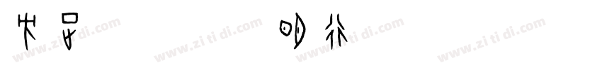 方正字迹 陈代明行楷简体字体转换